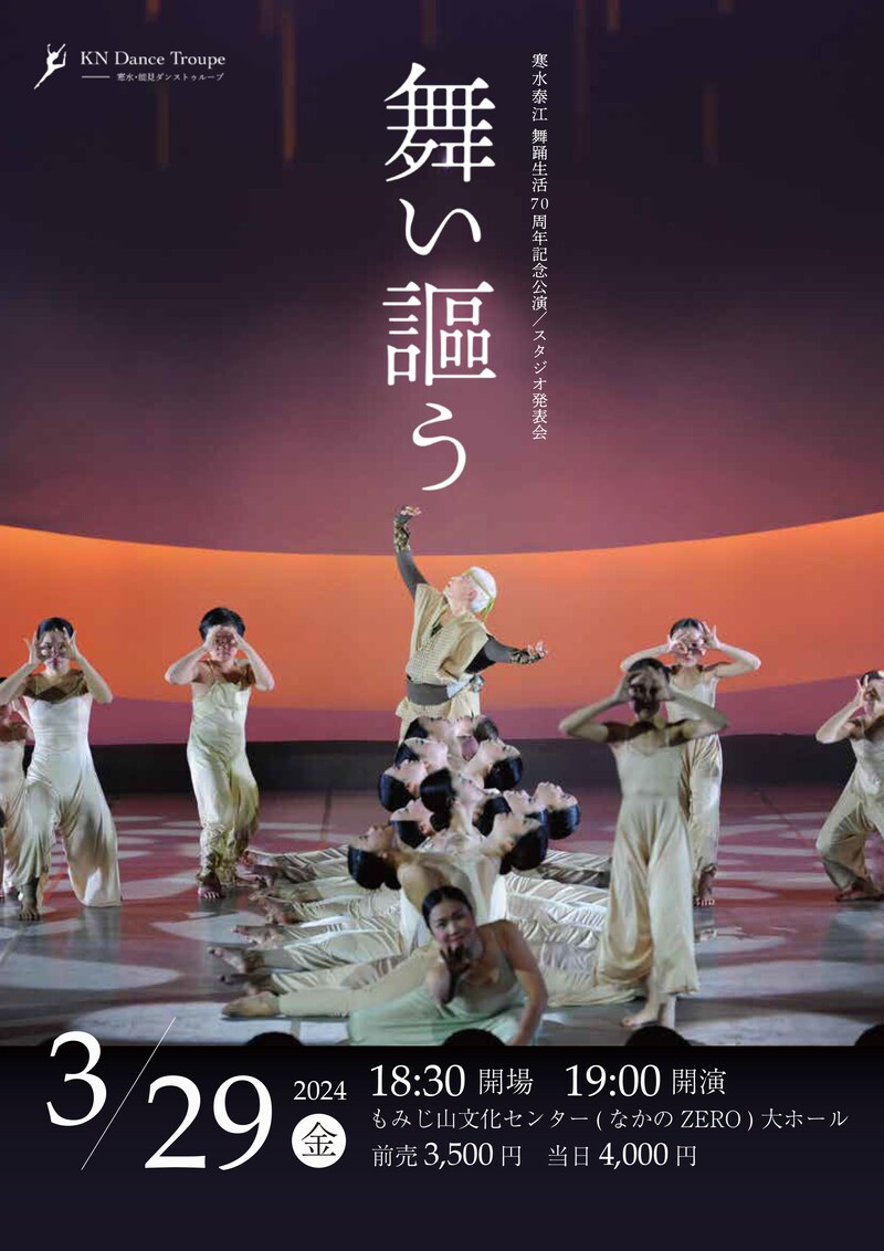 寒水・能見ダンストゥループ「舞い謳う」チラシ表