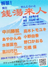 “超”風呂嫌いな息子が銭湯を切り盛り、舞台「銭湯来人」主演はOWVの中川勝就