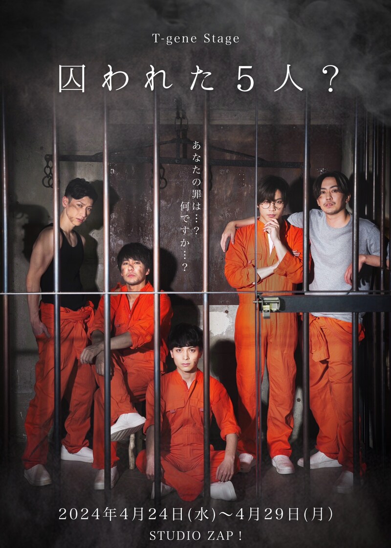 「T-gene stage『囚われた5人？』」チラシ表