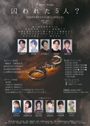 「T-gene stage『囚われた5人？』」チラシ裏