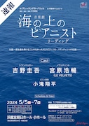 「海の上のピアニスト」音楽×言葉のリーディング作品に、吉野圭吾・LE VELVETS宮原浩暢が出演