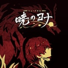 草凪みずほのマンガ「暁のヨナ」谷碧仁の脚本、元吉庸泰の演出でミュージカル化