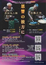 原田大二郎×佐藤正治～朗読とパーカッションの新世界～2024 菊池寛作「恩讐の彼方に」チラシ表
