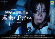 “演劇×体験型ミステリー”すゞひ企画の最新作「密室は致死量の未来を予言する」