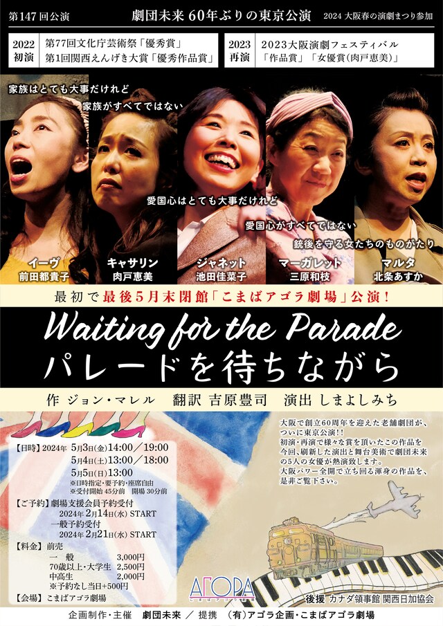 劇団未来 第147回公演「パレードを待ちながら」チラシ表