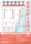 「歌舞伎町大歌舞伎」仮チラシ