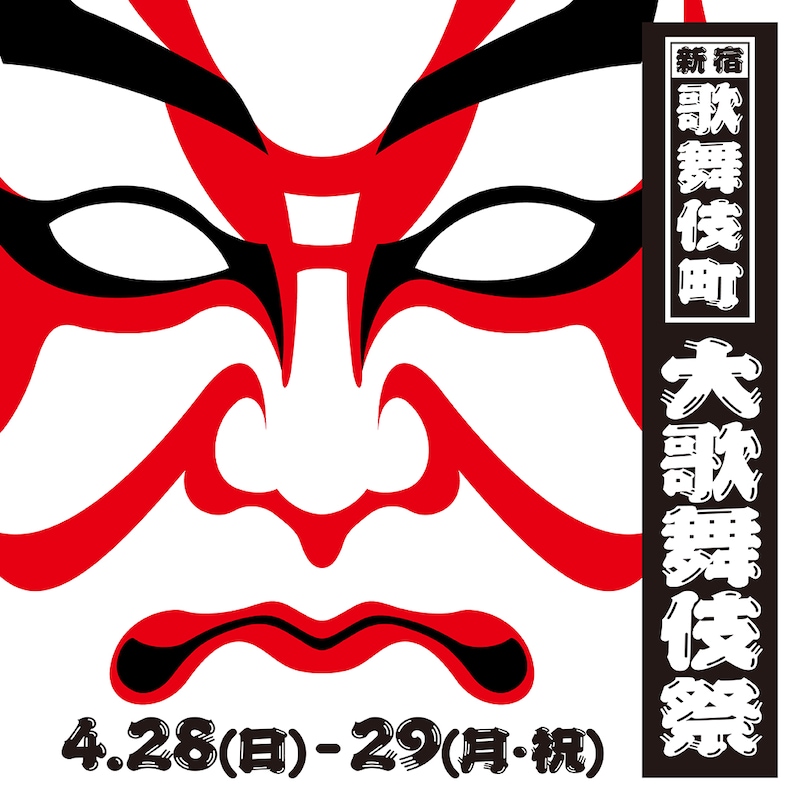 「新宿歌舞伎町大歌舞伎祭」ビジュアル
