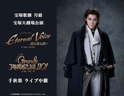 宝塚歌劇月組トップコンビの退団公演「Eternal Voice」を中継・配信