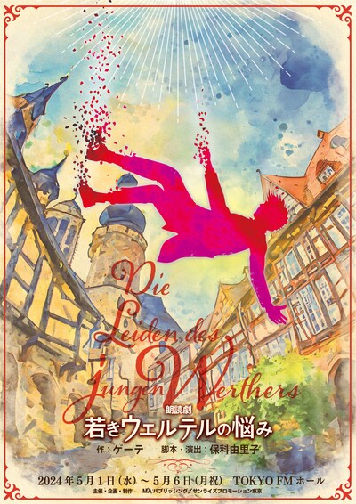 朗読劇「若きウェルテルの悩み」ビジュアル