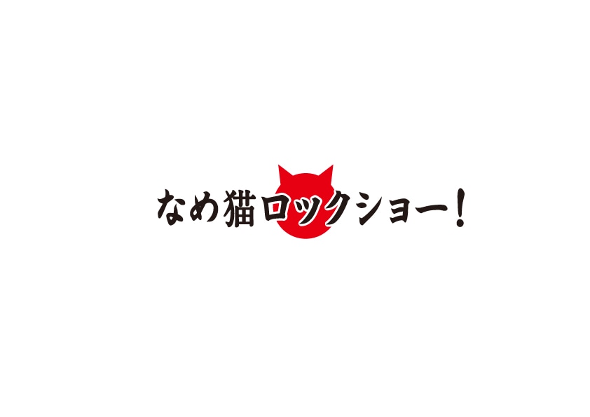 「なめ猫ロックショー！」ロゴ