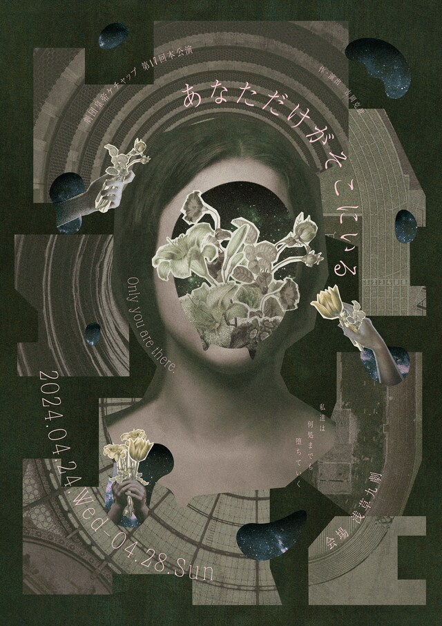 劇団皇帝ケチャップ 第17回本公演「あなただけがそこにいる」チラシ表