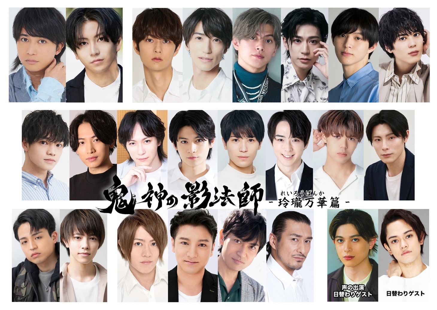 「『鬼神の影法師』-玲瓏万華篇-」出演者