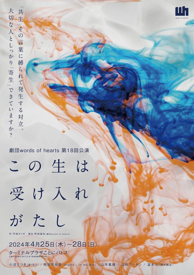 「劇団words of hearts 第18回公演『この生は受け入れがたし』」チラシ表