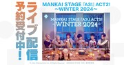 エーステACT2!「WINTER 2024」千秋楽を含む4公演をDMM TVでライブ配信