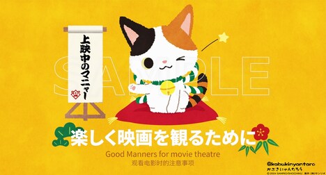 かぶきにゃんたろうの映画館マナーCMより。