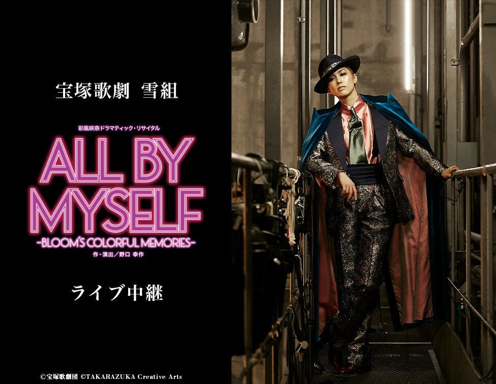 宝塚歌劇雪組「彩風咲奈ドラマティック・リサイタル『ALL BY MYSELF』」ライブ中継告知ビジュアル