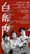 「エダニク」を上海戯劇学院の学生たちが上演、演出の李旻原と横山拓也の対談も
