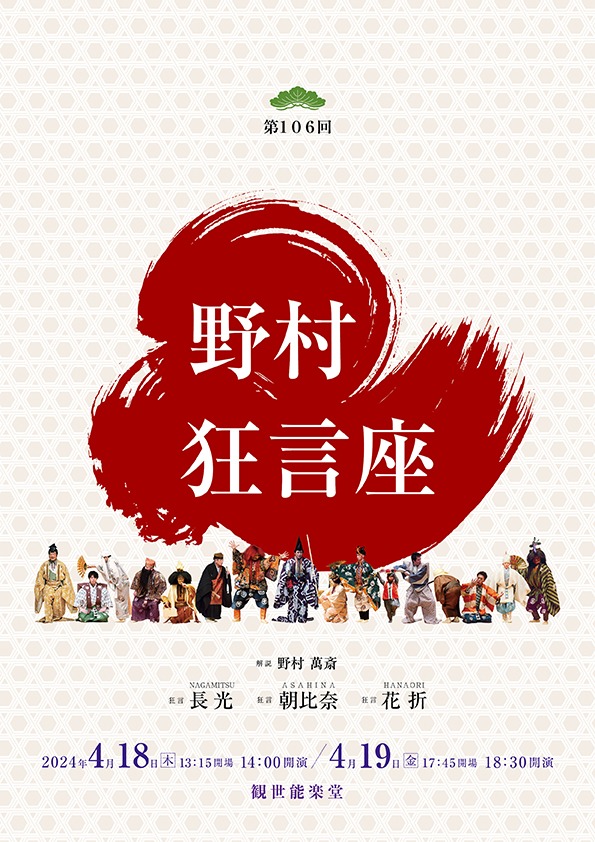 「第106回野村狂言座」ビジュアル