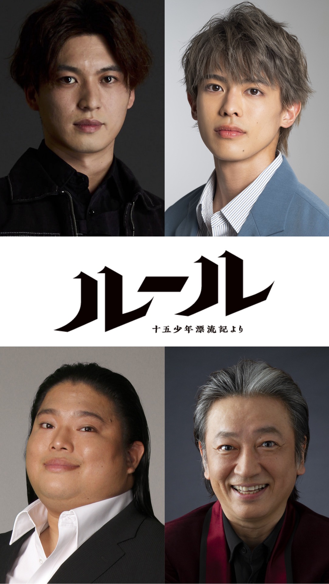 「ルール～『十五少年漂流記』より～」出演者