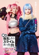 ≠ME尾木波菜、バンビ宇咲が“マブダチ”に!舞台「転生したらスライムだった件」ビジュアル公開