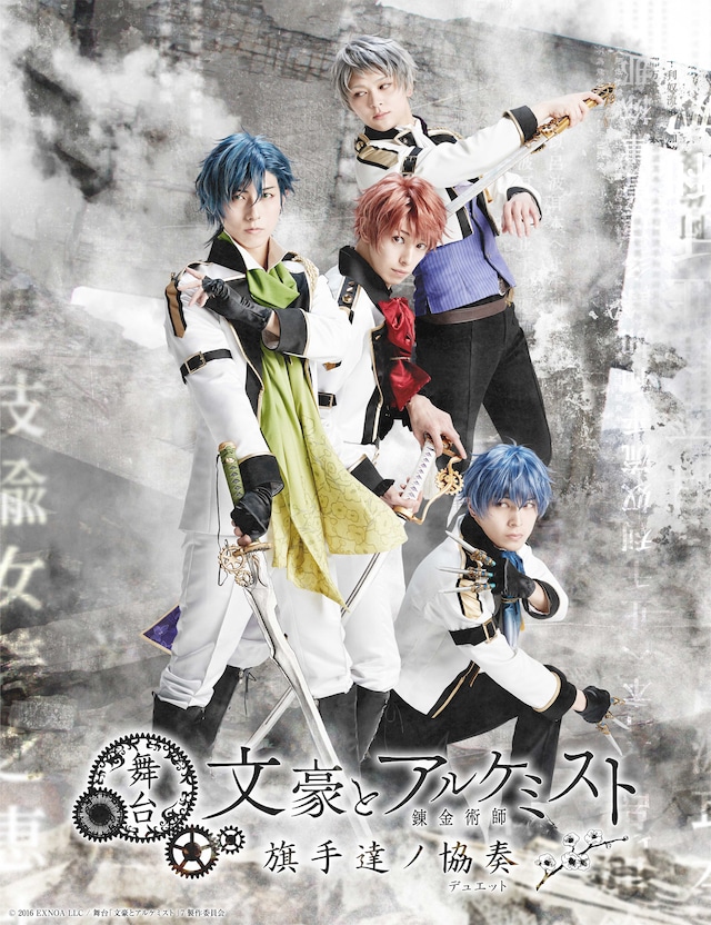 「舞台『文豪とアルケミスト 旗手達ノ協奏（デュエット）』」メインビジュアル