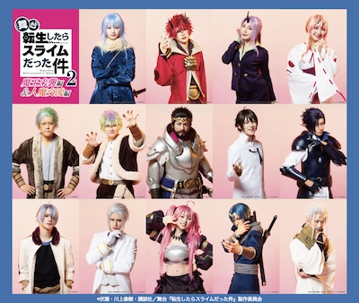 「舞台『転生したらスライムだった件』-魔王来襲編＆人魔交流編-」のキャラクタービジュアル一覧。