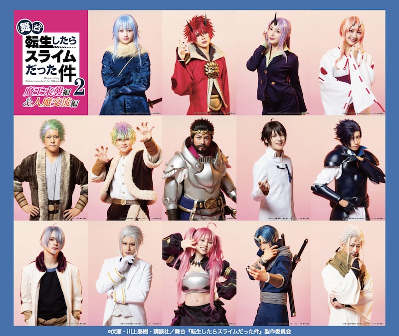 「舞台『転生したらスライムだった件』-魔王来襲編&人魔交流編-」のキャラクタービジュアル一覧。