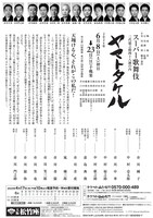 「ヤマトタケル」大阪松竹座公演チラシ裏