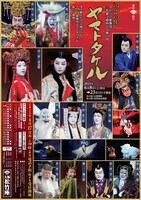 「ヤマトタケル」大阪松竹座公演チラシ表