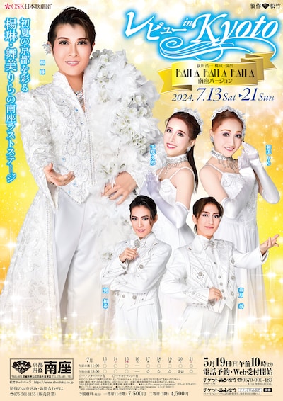 OSK日本歌劇団「レビュー in Kyoto」チラシ表