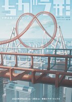 中野成樹＋フランケンズ 演劇作品集「ちがう形」ビジュアル