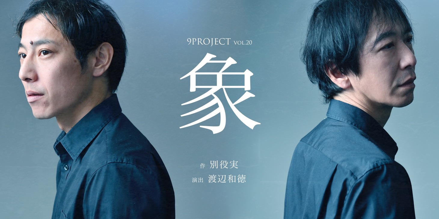 9PROJECT vol.20「象」ビジュアル