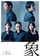 9PROJECT vol.20「象」チラシ表