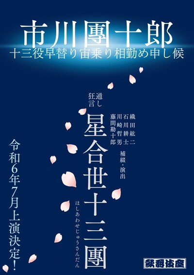 「通し狂言『星合世十三團』市川團十郎十三役早替り宙乗り相勤め申し候」チラシ