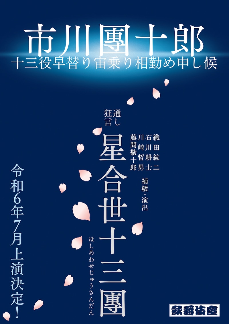「通し狂言『星合世十三團』市川團十郎十三役早替り宙乗り相勤め申し候」チラシ