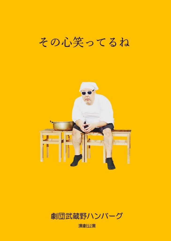 劇団武蔵野ハンバーグ演劇本公演「その心笑ってるね」チラシ表
