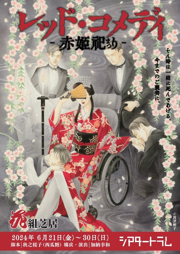 花組芝居「レッド・コメディ-赤姫祀り-」チラシ表