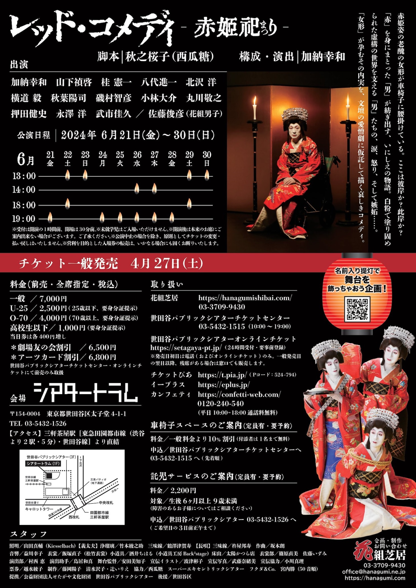 花組芝居「レッド・コメディ-赤姫祀り-」チラシ裏