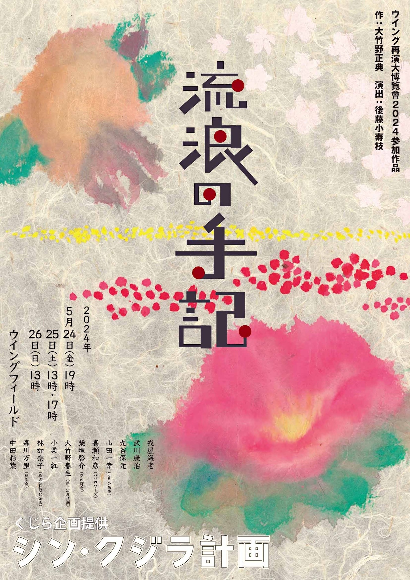 くじら企画「流浪の手記」チラシ表