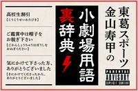 東葛スポーツ・金山寿甲の小劇場用語裏辞典 Vol.6