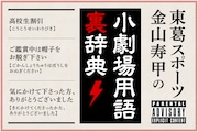 かわいい子には東葛スポーツを見せよ
