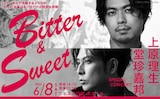 「Bitter&Sweet ~上原理生×堂珍嘉邦 Special Concert~」ビジュアル