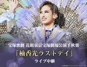 宝塚歌劇団花組「アルカンシェル」「柚香光ラストデイ」ライブビューイング・ライブ配信が決定