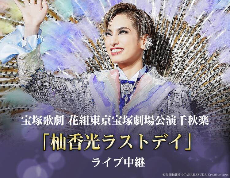 宝塚歌劇団花組「アルカンシェル」「柚香光ラストデイ」ライブビュー 