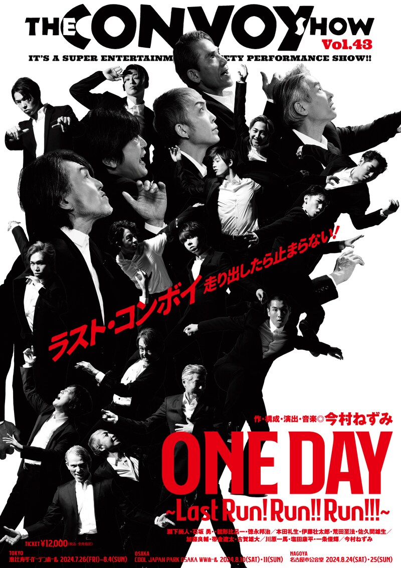 THE CONVOY SHOW vol.43「ONE DAY～Last Run! Run!! Run!!!～」ビジュアル