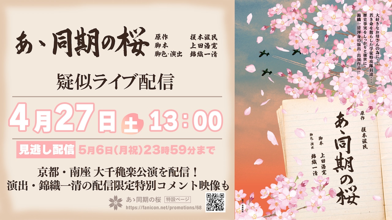 あゝ同期の桜 | 公演情報・キャスト・日程 - ステージナタリー