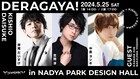 中島ヨシキの参加が決定、名古屋発のトークイベント「DERAGAYA!」岸尾だいすけ・笠間淳公演に