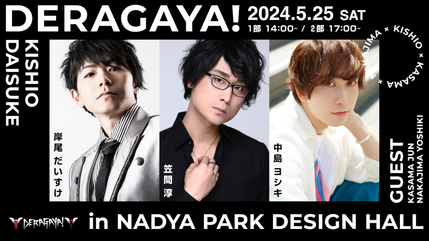 トークイベント「DERAGAYA! 岸尾だいすけ × 笠間淳 × 中島ヨシキ」（「DERAGAYA! 岸尾だいすけ × 笠間淳」より改題）ビジュアル