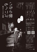 遊星D オムニバス公演「どこへも帰らない」チラシ裏