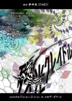 夢神楽STAGE21「残光クレイドル」チラシ表